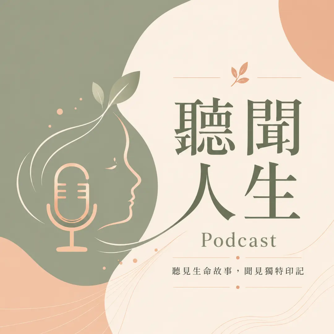 《聽聞人生》共創計畫 Podcast 封面